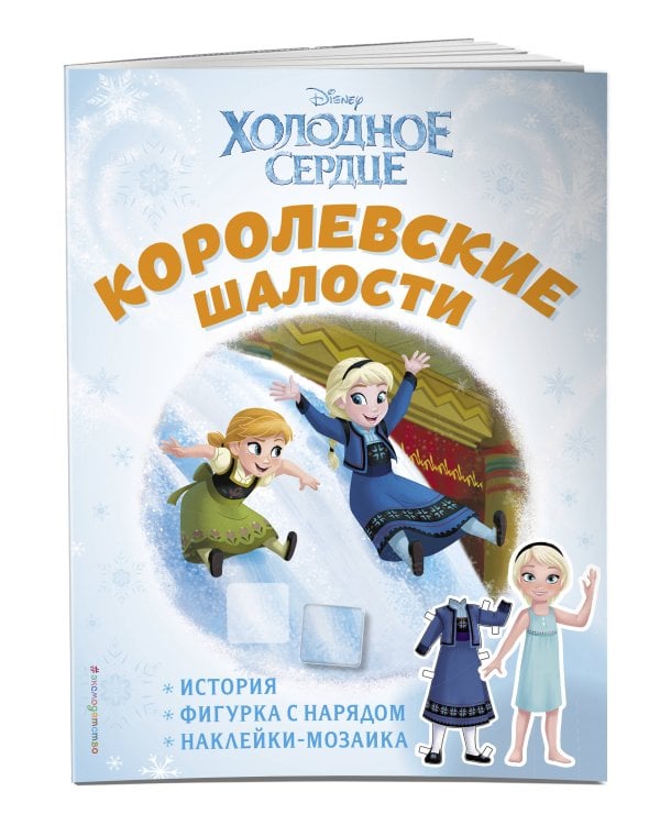Холодное сердце. Королевские шалости. История, игры, наклейки_П