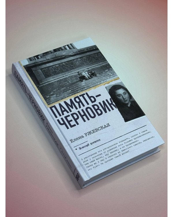 Память-черновик