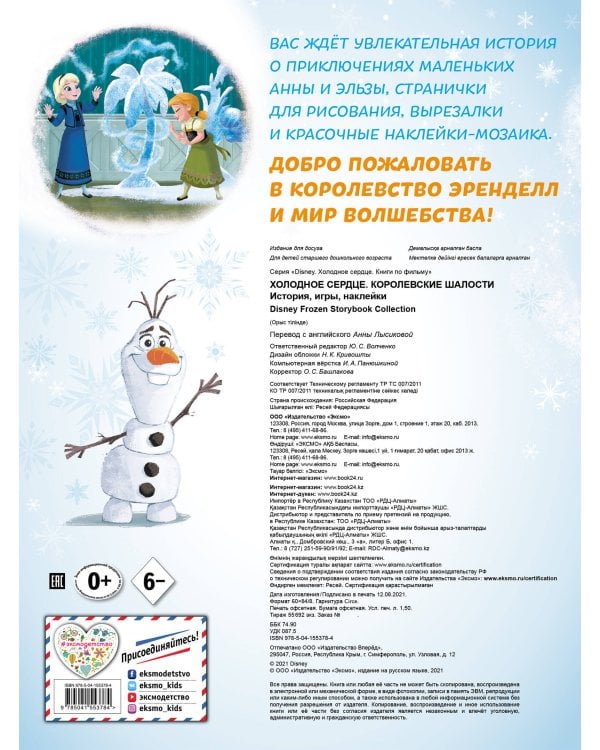 Холодное сердце. Королевские шалости. История, игры, наклейки_П