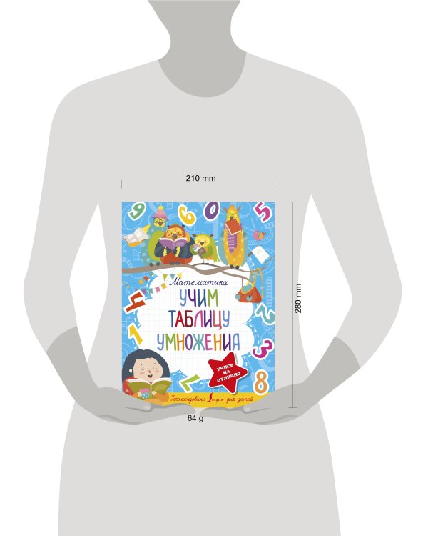 Математика. Учим таблицу умножения