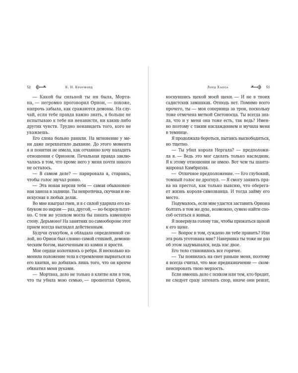 Лорд Хаоса (#2)