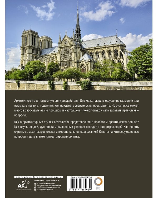 Архитектура. Иллюстрированный гид