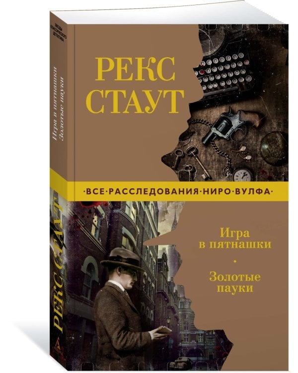 Игра в пятнашки. Золотые пауки