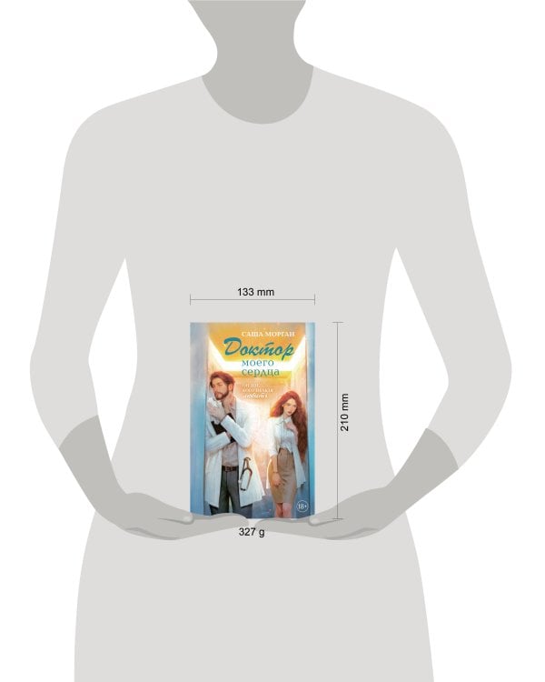 Доктор моего сердца