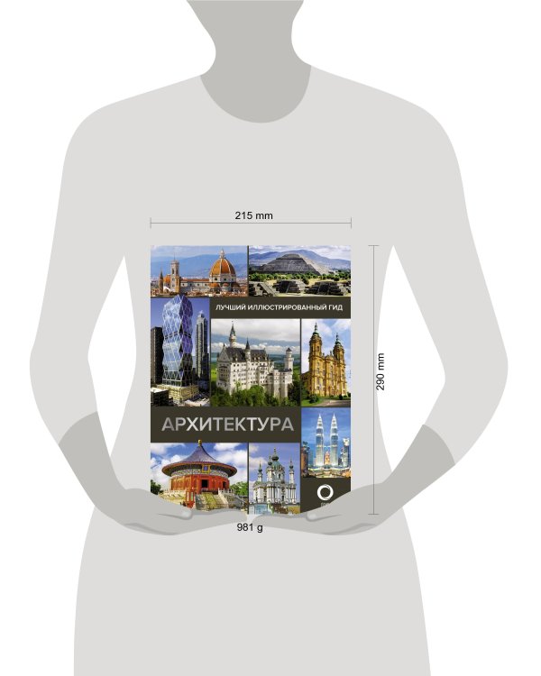 Архитектура. Иллюстрированный гид