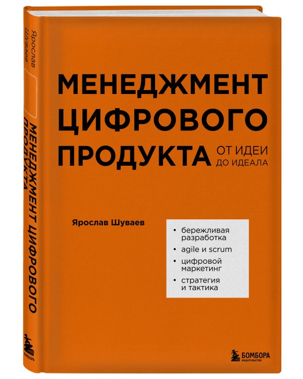 Менеджмент цифрового продукта. От идеи до идеала