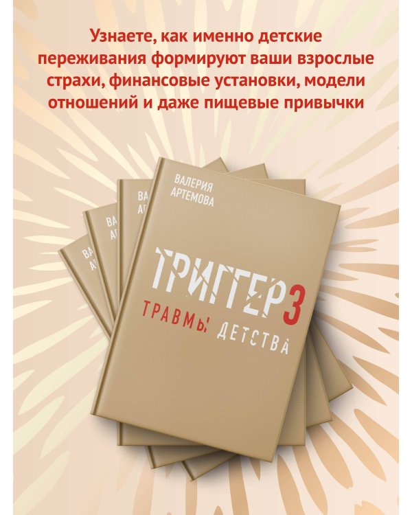 Метод "Триггер". Детские травмы: от теории к провокации