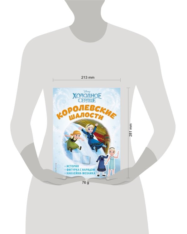 Холодное сердце. Королевские шалости. История, игры, наклейки_П