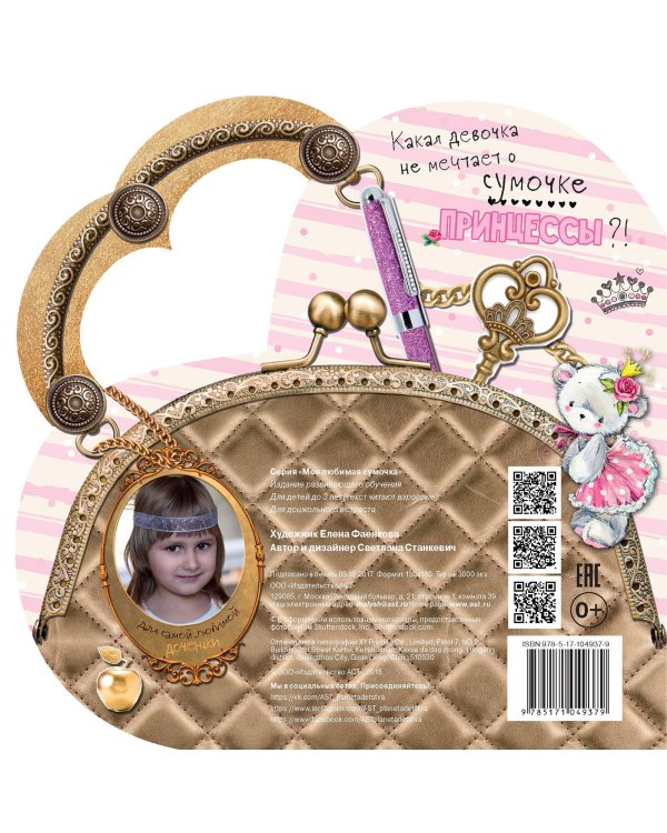 Для принцессы