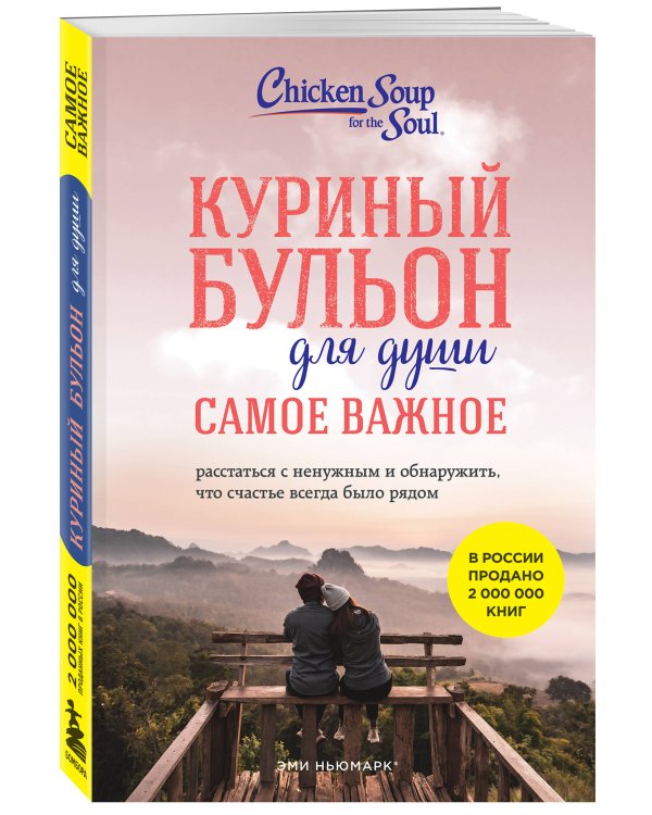 Куриный бульон для души. Самое важное. Расстаться с ненужным и обнаружить, что счастье всегда было рядом (новое оформление)