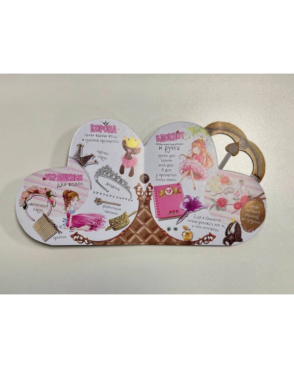 Для принцессы