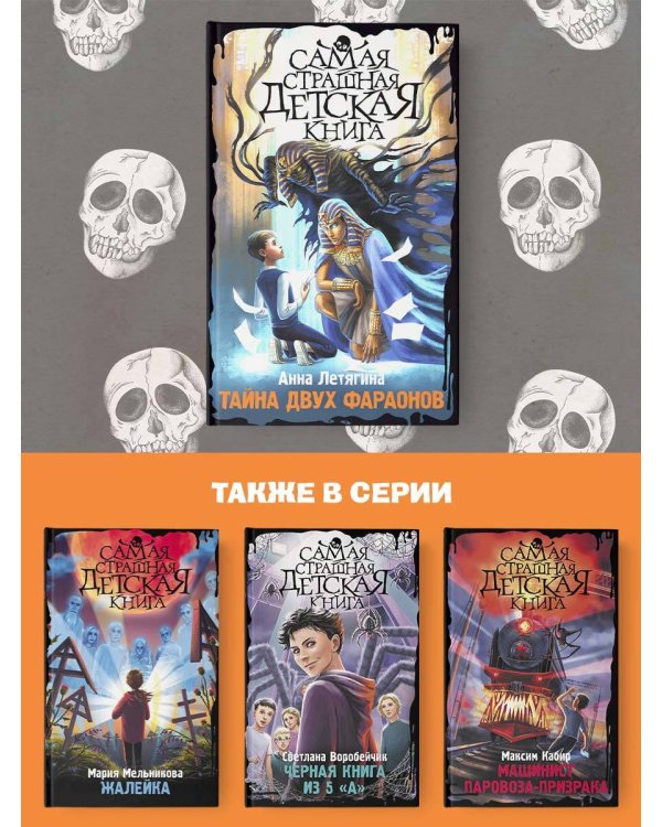 Тайна двух фараонов