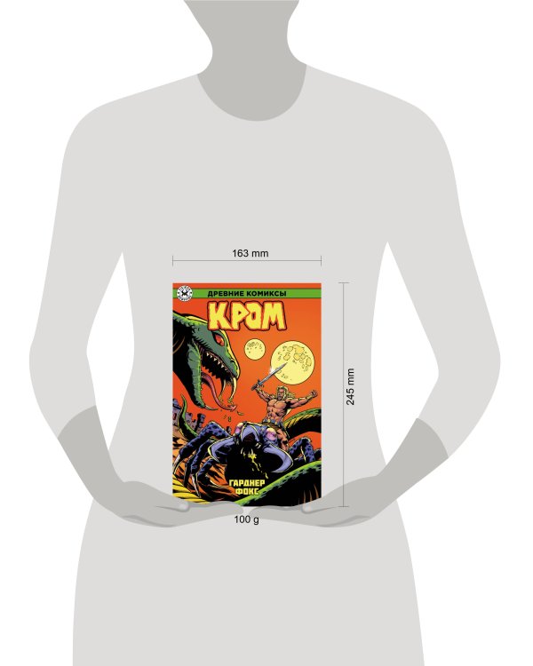 Древние Комиксы. Кром