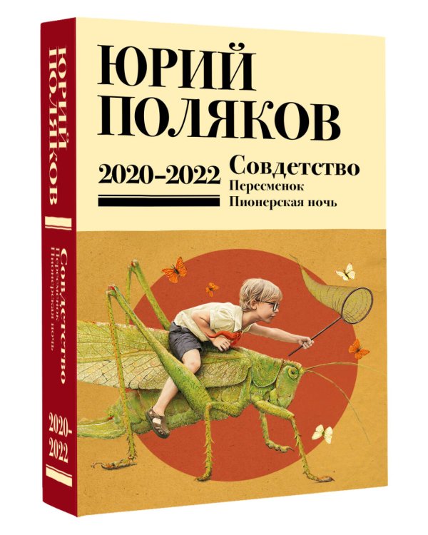 Собрание сочинений. Том 10. 2020-2022