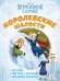 Холодное сердце. Королевские шалости. История, игры, наклейки_П
