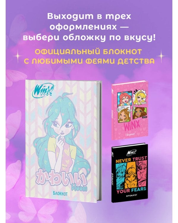 Winx. Блокнот. Блум (А5, 48 л., цветной блок, со стикерами)