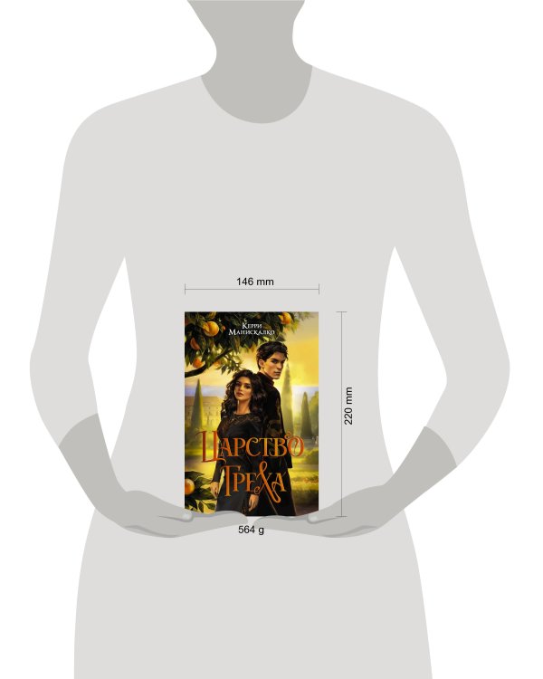 Царство Греха