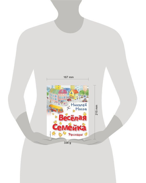 Весёлая семейка. Рассказы (ил. О. Зобниной)