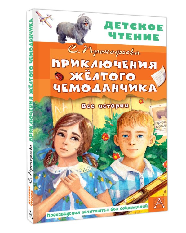 Приключения жёлтого чемоданчика. Все истории