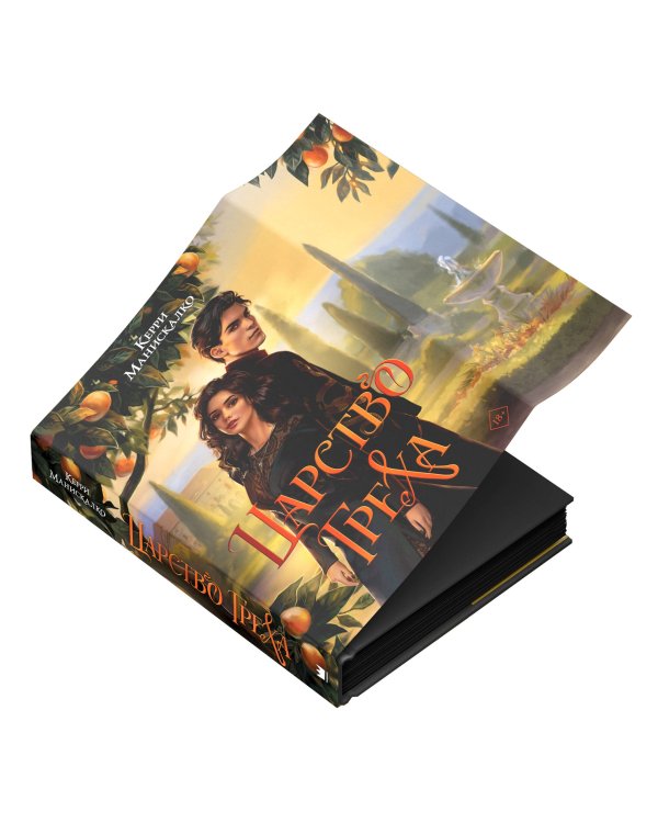 Царство Греха