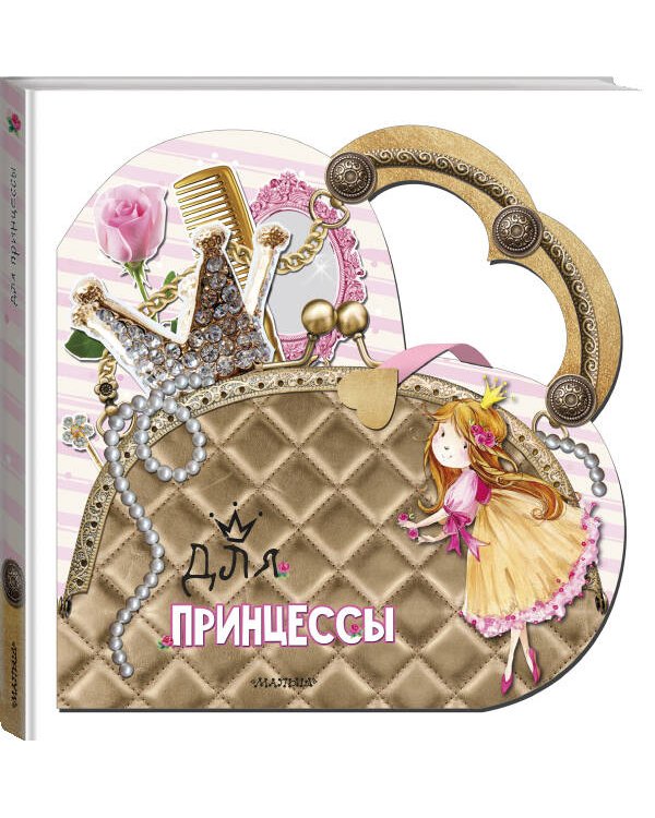 Для принцессы
