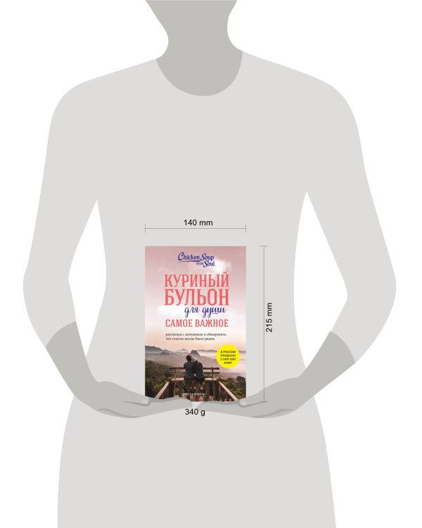 Куриный бульон для души. Самое важное. Расстаться с ненужным и обнаружить, что счастье всегда было рядом (новое оформление)