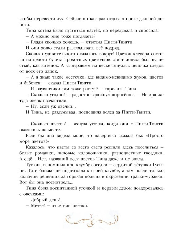 Про уточку Тину и её друзей