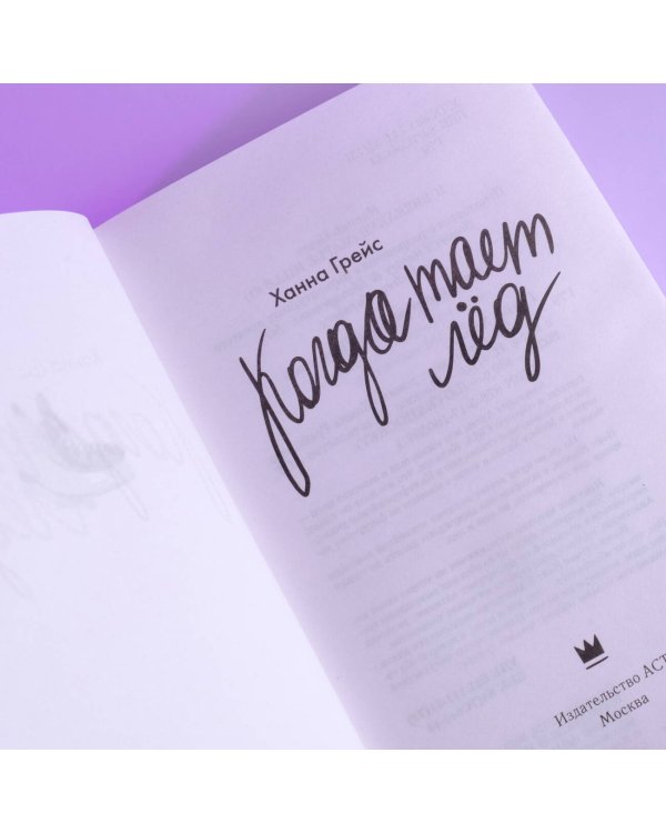 Когда тает лёд