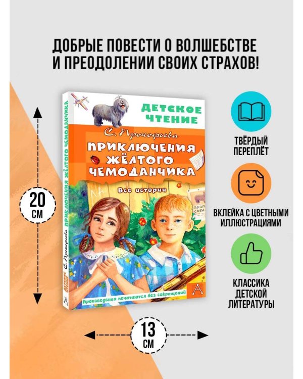 Приключения жёлтого чемоданчика. Все истории