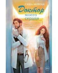 Доктор моего сердца