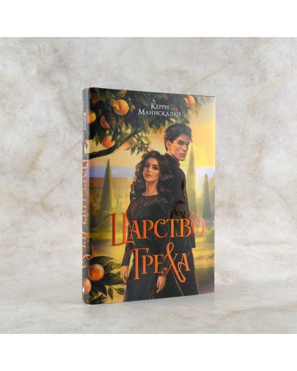 Царство Греха