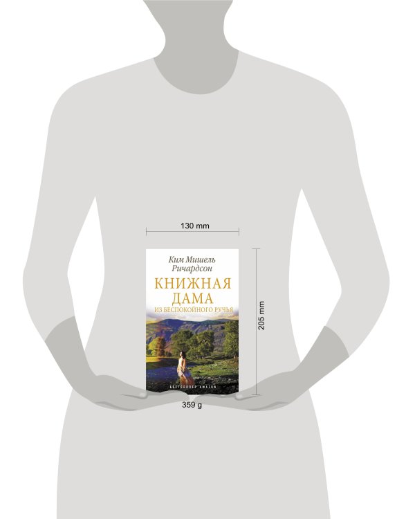 Книжная дама из Беспокойного ручья