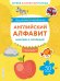 Английский алфавит: наклею и запомню