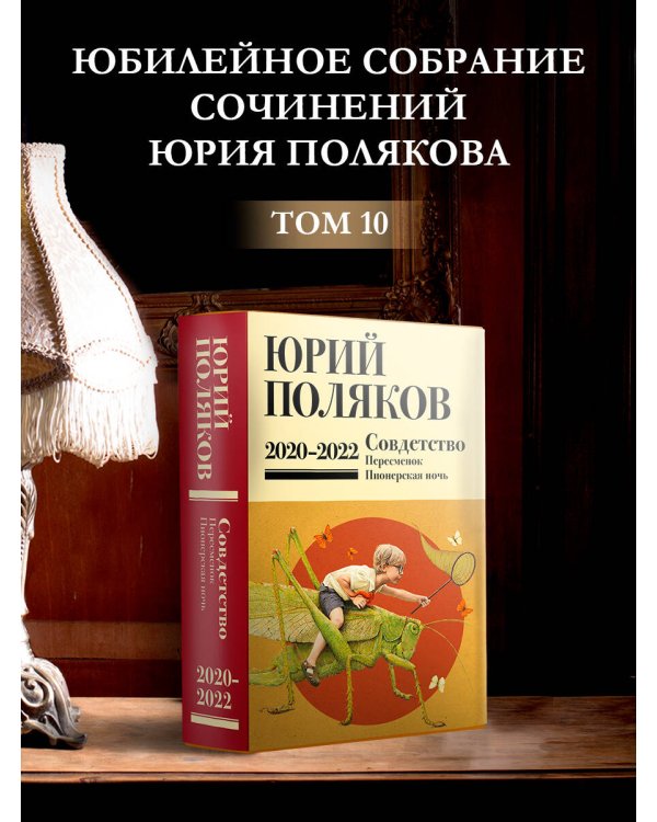 Собрание сочинений. Том 10. 2020-2022