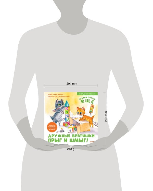 Дружные братишки Прыг и Шмыг! Логопедические сказки. Видеоурок от логопеда - внутри под QR-кодом!