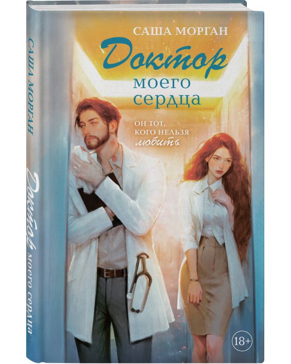 Доктор моего сердца