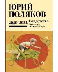 Собрание сочинений. Том 10. 2020-2022