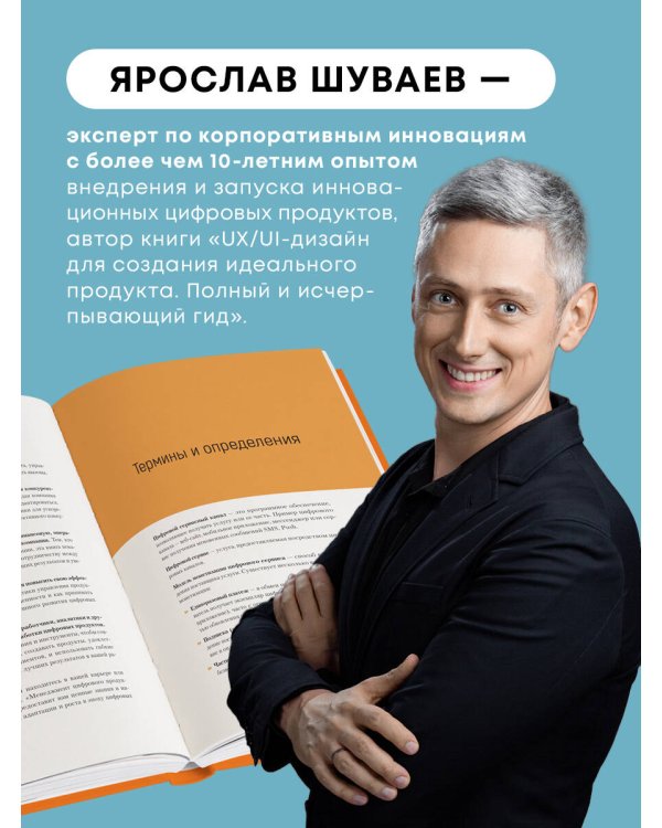 Менеджмент цифрового продукта. От идеи до идеала