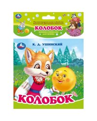 Колобок. ушинский к.д. (книга-пищалка для ванны) 14х14см 8стр Умка в кор.60шт