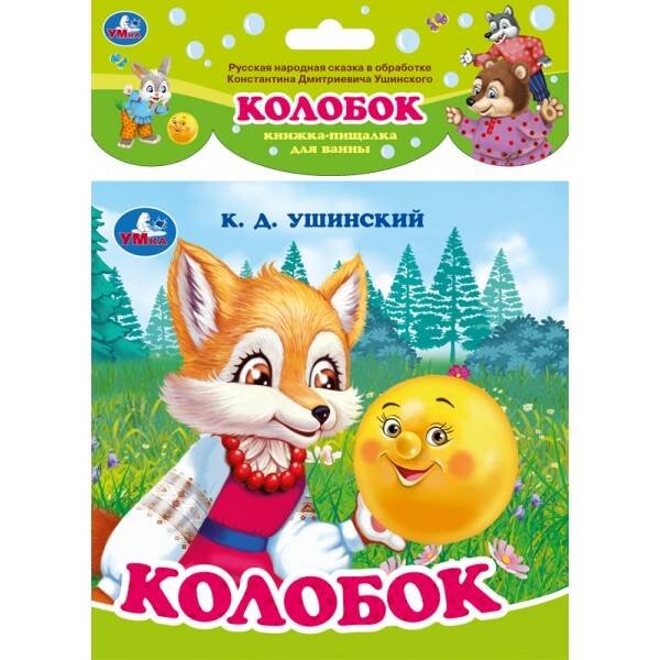 Колобок. ушинский к.д. (книга-пищалка для ванны) 14х14см 8стр Умка в кор.60шт