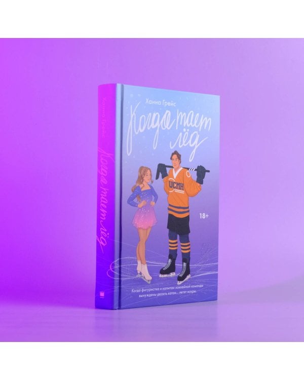 Когда тает лёд