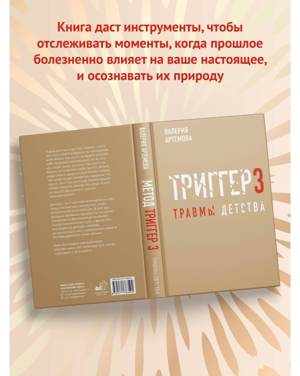 Метод "Триггер". Детские травмы: от теории к провокации