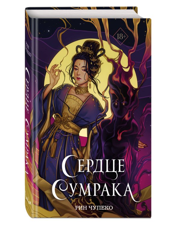 Сердце сумрака (#3) (новое оформление)