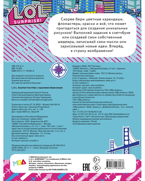 L.O.L. Surprise! Скетчбук с заданиями (бирюзовый)