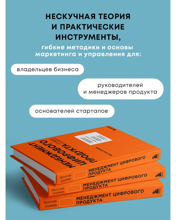 Менеджмент цифрового продукта. От идеи до идеала