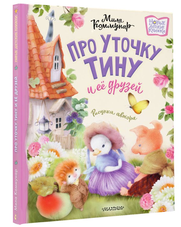 Про уточку Тину и её друзей