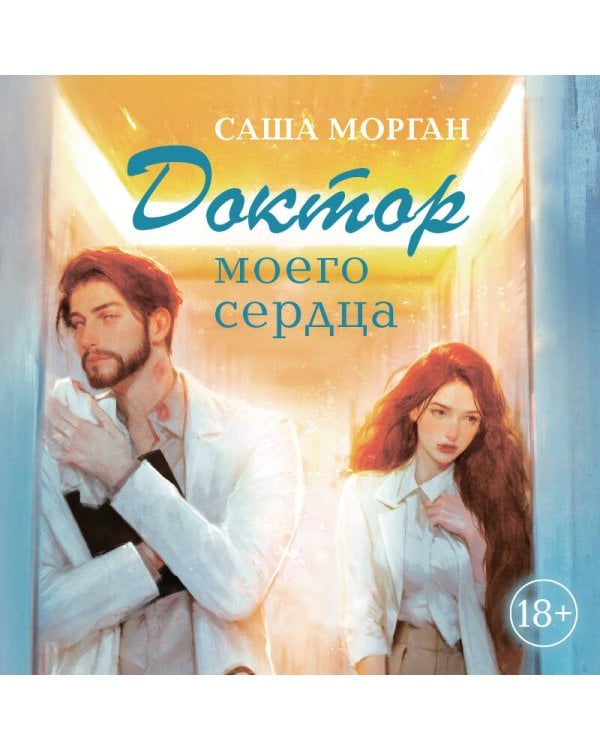 Доктор моего сердца