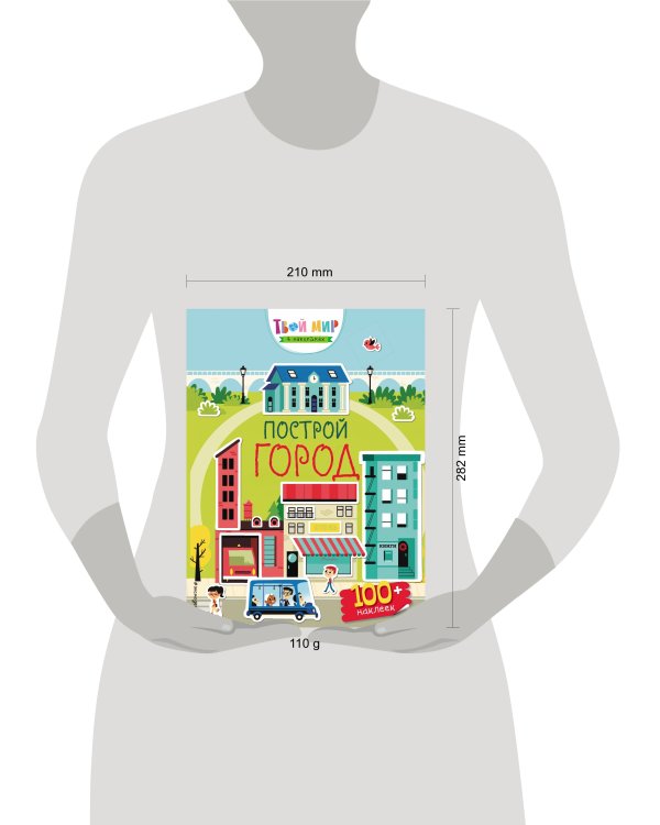 Построй город (с наклейками)