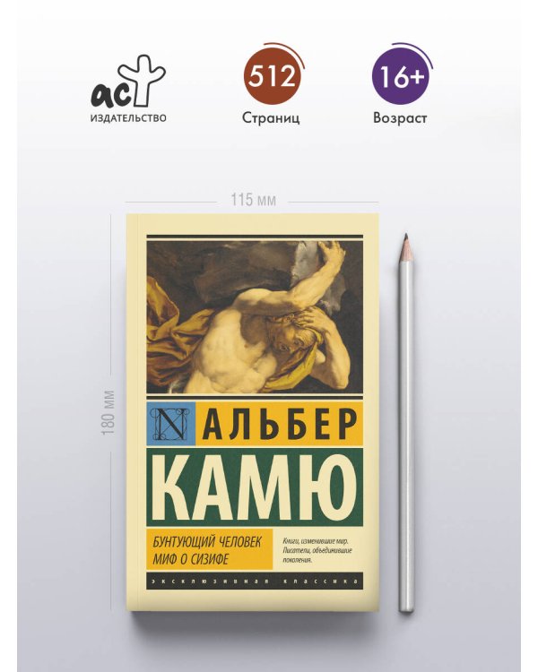 Бунтующий человек. Миф о Сизифе