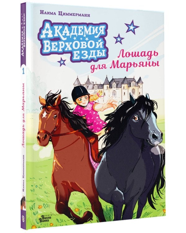 Академия верховой езды. Лошадь для Марьяны